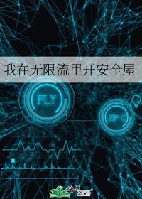 我在无限流里开安全屋TXT百度