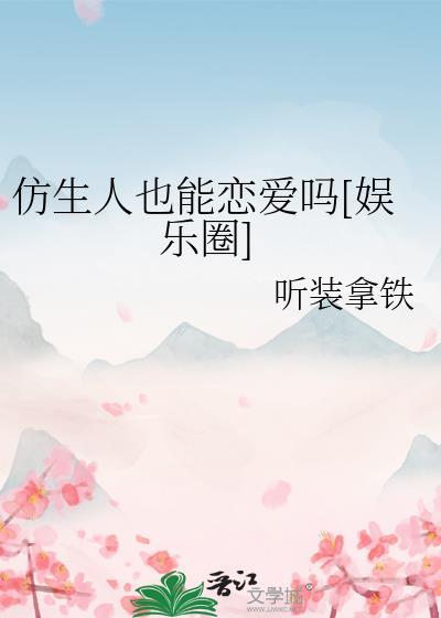 仿生人也能恋爱吗娱乐圈txt