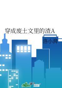 穿成废土文里的渣agl免费阅读