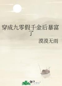 穿成九零假千金后暴富了 漠漠无雨百度