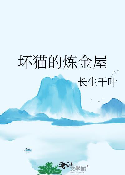 坏坏猫不能净化