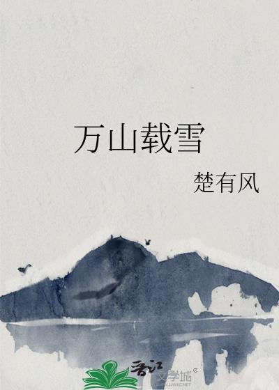万山载雪番外TXT百度