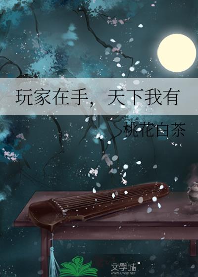玩家在手天下我有桃花白茶