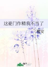这豪门嗲精我不当了t