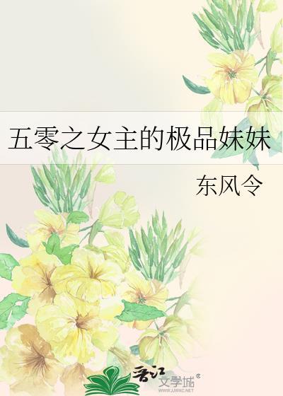 五零极品他
