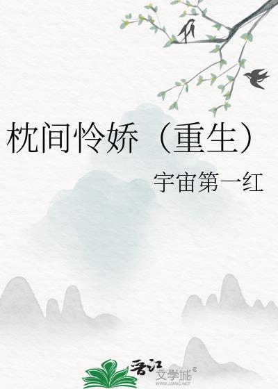 枕戈(重生)