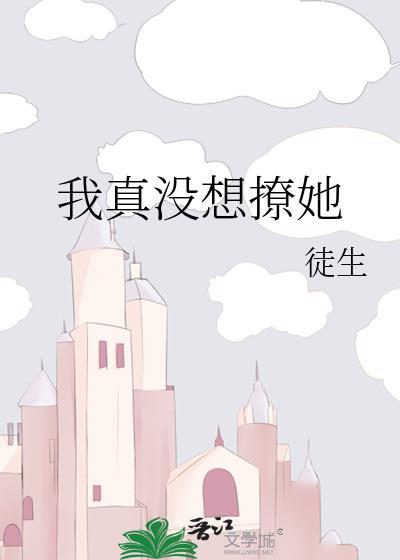 我真没有要撩你啊