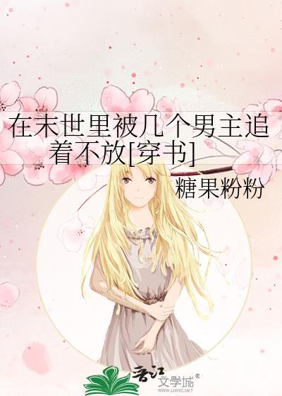 在末世里被几个男主追着不放[穿书