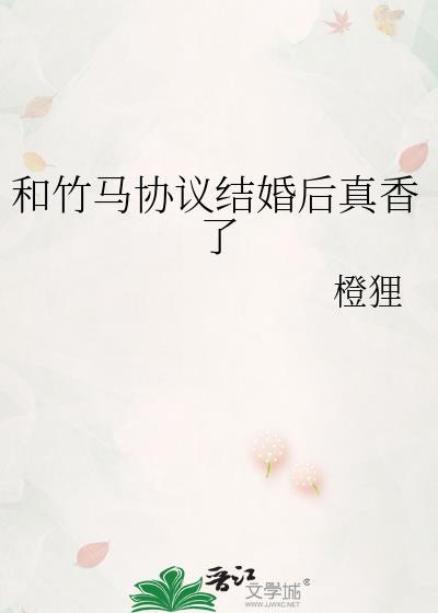 和竹马领证以后最新章节