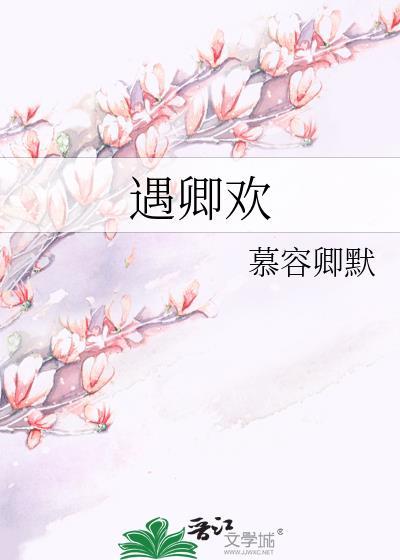 遇卿欢宋绾免费全文阅读