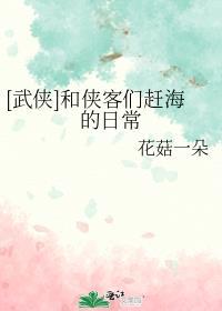 和侠客们的赶海日常TXT