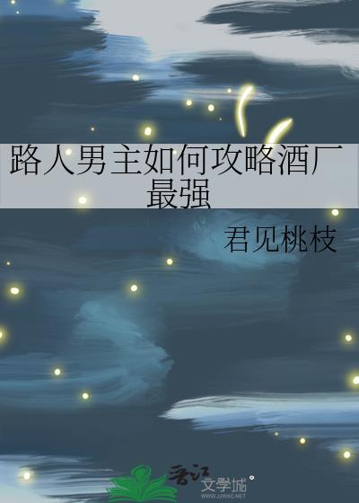 路人男主的养成方法