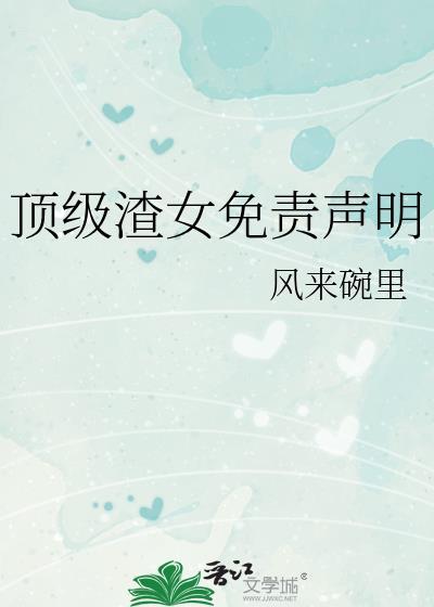 顶级渣女免责声明免费阅读