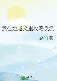 我在烂尾文里攻略反派百度
