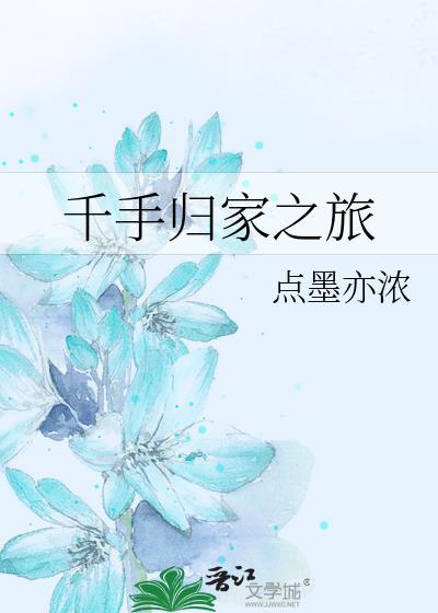 千手归家之旅TXT百度