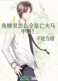 鱼塘里怎么全是亡夫马甲啊免费阅读