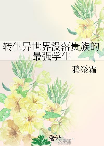 转生到异世界贵族结局
