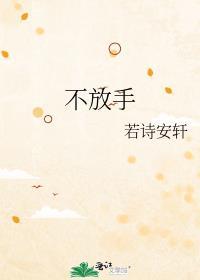 不放手歌词