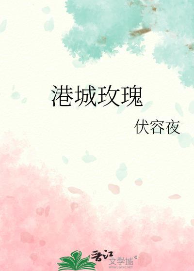 港城玫瑰季岑全文免费阅读