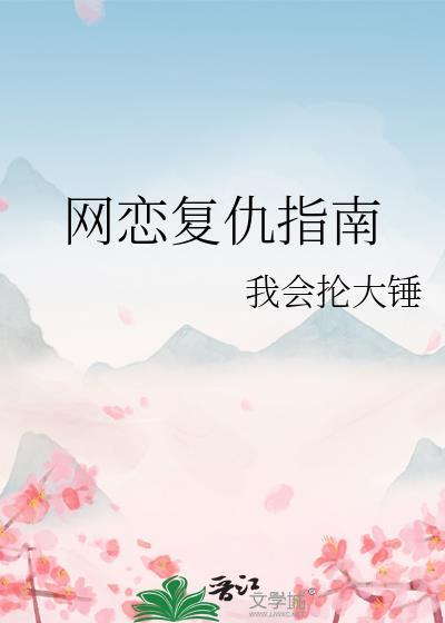 网恋复仇指南txt