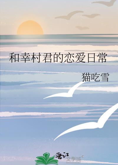 和幸村君的恋爱日常猫吃雪百度