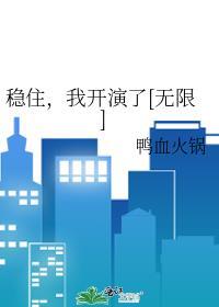 稳住