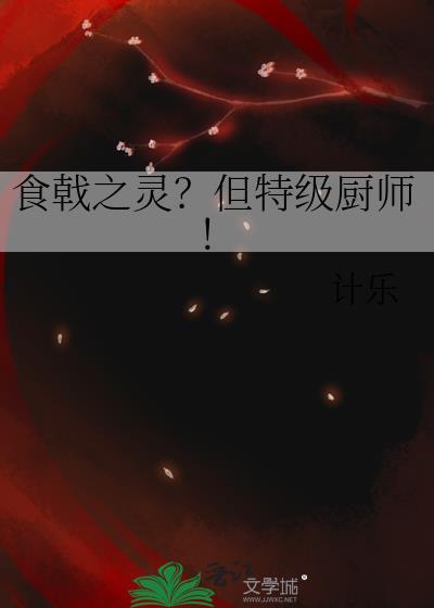 食戟之灵第五季特级执行官是谁