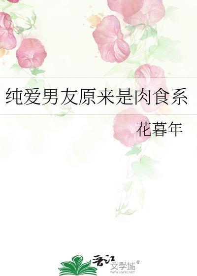 纯爱男友原来是肉食系的