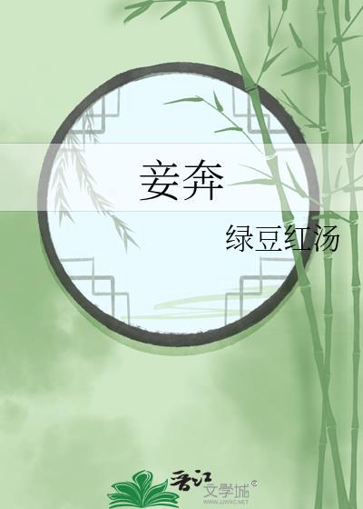 妾奔绿豆红汤笔趣阁番外