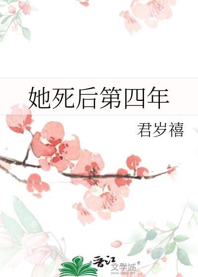 她死后第四年君岁禧免费