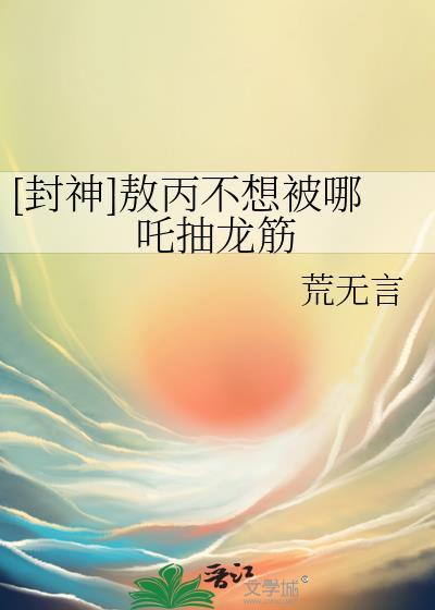 敖丙被哪吒绑走了