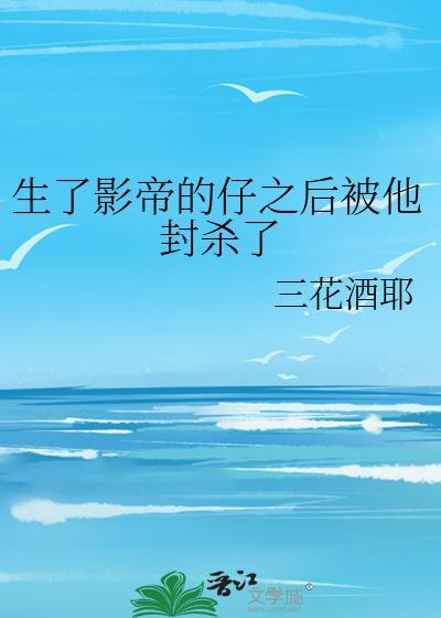 影帝怀孕后我爆红了
