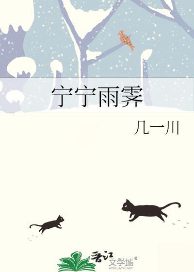 宁宁雨霁免费阅读