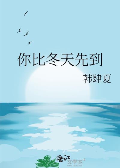 你比冬天来的早一点