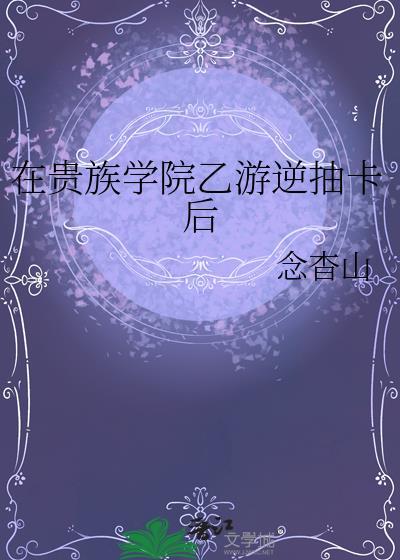 我在贵族学院的日常生活