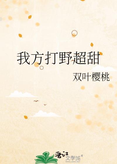 打野的英文怎么说