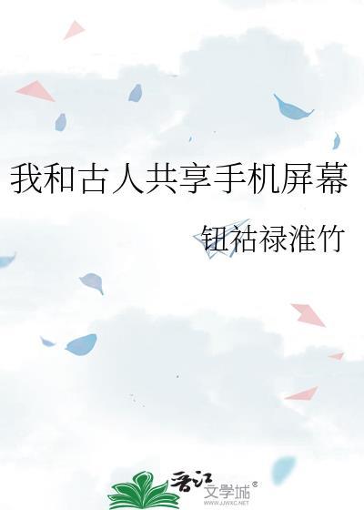 我和古人共享手机屏幕的软件