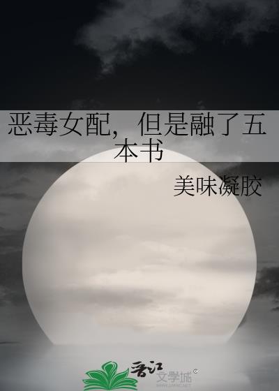 恶毒女配的文 推荐