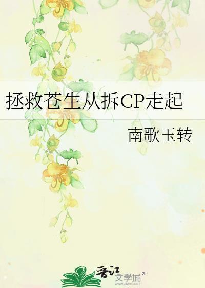 拯救苍生从拆cp走起
