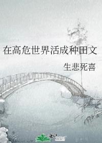 在高危世界活成种田文生悲死喜