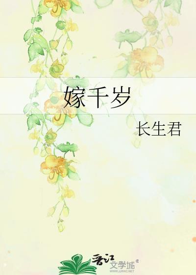 嫁千岁全集免费播放在线观看