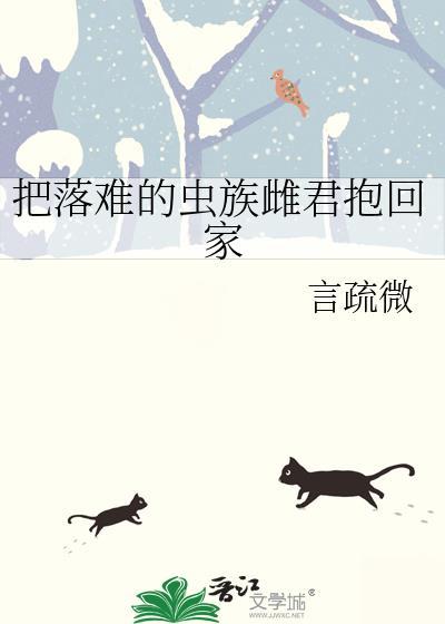 把落难的虫族雌君抱回家言疏微