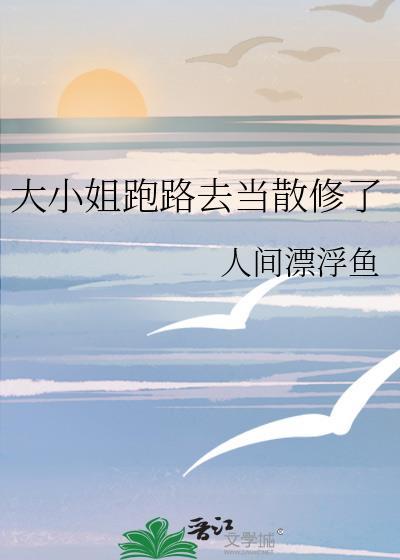 大小姐跑路去当散修了by