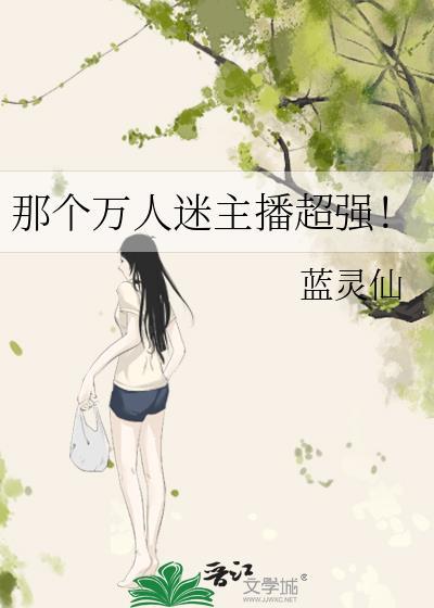 只网络万人迷屑主播