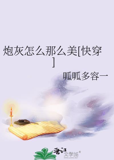 炮灰如何逆袭