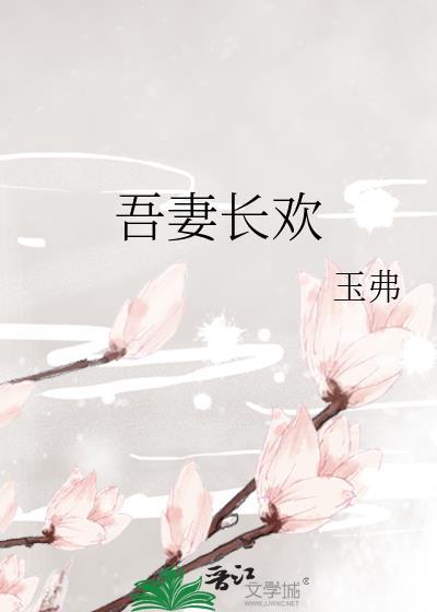 吾妻长欢免费阅读