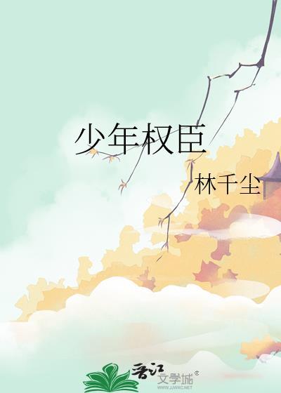 少年权臣跌落神坛的