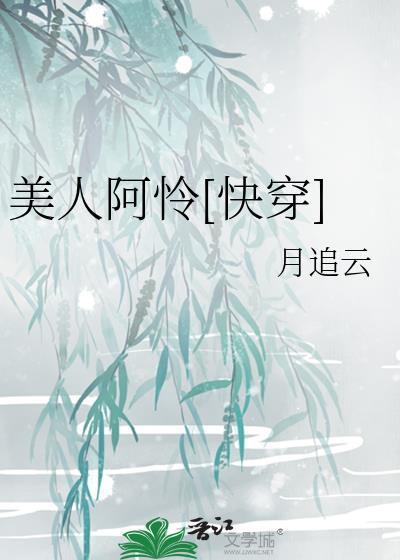美人阿怜快穿最新章节