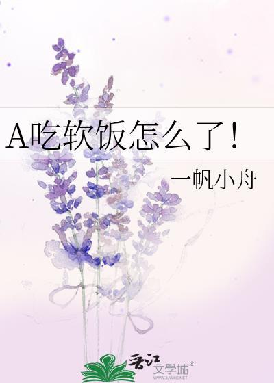 吃软饭怎么了gl