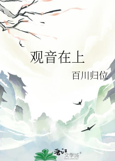 观音在上by 百川归位